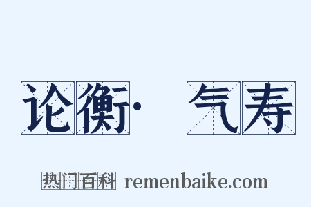 论衡·气寿是什么意思的图片